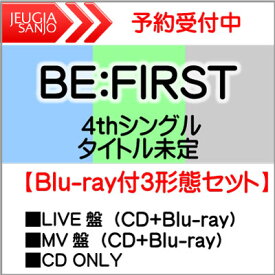 購入者特典：B3サイズポスター付き！BE:FIRST 4thシングル『Mainstream』Blu-ray付3形態セット【LIVE盤（CD+BD）+MV盤（CD+BD）+CD ONLY（初回）】[三条本店]