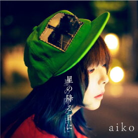 購入者特典：オリジナルステッカー付き！aiko　ニューシングル『星の降る日に』初回限定仕様盤B(CD+DVD)[三条本店]