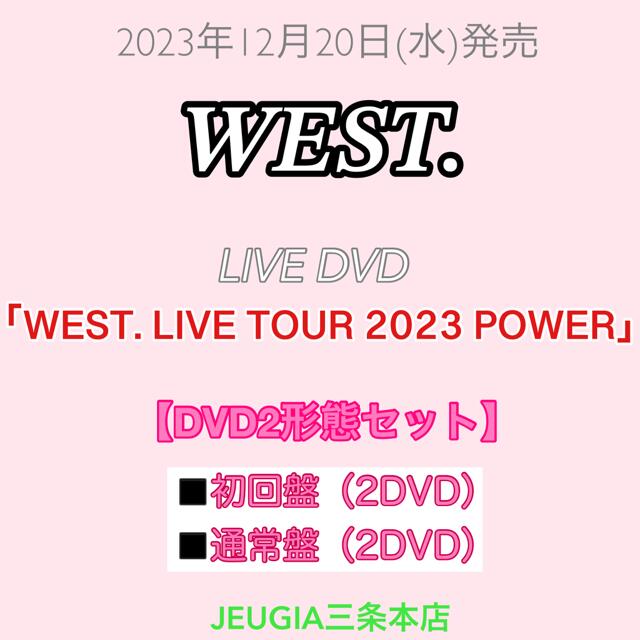 楽天市場】WEST.『WEST. LIVE TOUR 2023 POWER』 DVD2形態セット【DVD