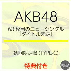 購入者特典：スマホサイズセルフィーステッカー付き！AKB48 NEW SINGLE『カラコンウインク』初回限定盤 (TYPE-C)　[三条本店]