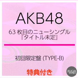 購入者特典：スマホサイズセルフィーステッカー付き！AKB48 NEW SINGLE『カラコンウインク』初回限定盤 (TYPE-B)　[三条本店]