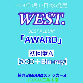 ※購入者特典：AWARDステッカー A 付き！WEST. BEST ALBUM「AWARD」初回盤A (2CD+Blu-ray)　[三条本店]