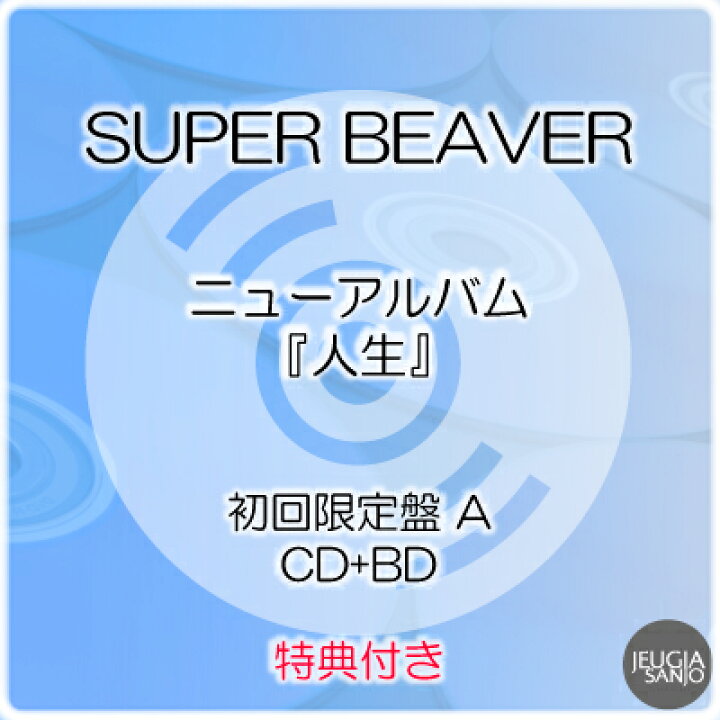 楽天市場】SUPER BEAVER 応援店特典：オリジナルポストカード付き 