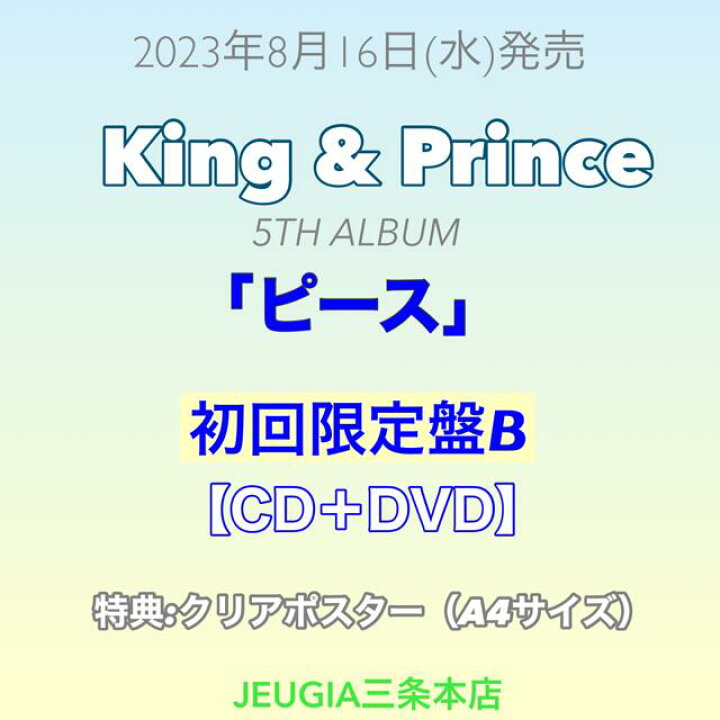 購入者特典：クリアポスター(A4サイズ) 付き！King  Prince NEW ALBUM『ピース』初回限定盤B [三条本店] 京都  JEUGIA（ジュージヤ 楽器）