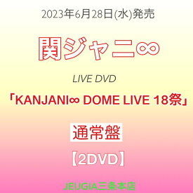 関ジャニ∞ LIVE DVD「「KANJANI∞ DOME LIVE 18祭」［通常盤　DVD］　[三条本店]