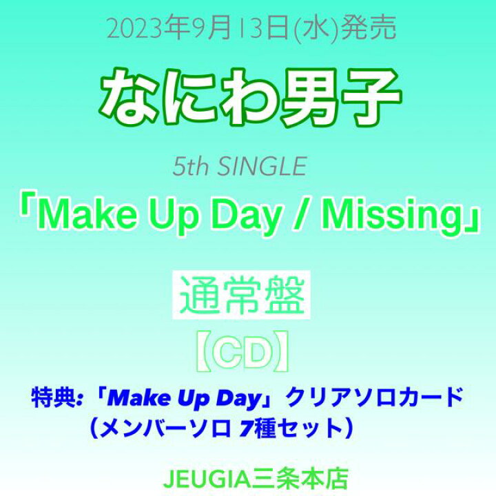 購入者特典：『Make Up Day』クリアソロカード（メンバーソロ 7種セット）付き！なにわ男子 5th Single「Make Up  Day Missing」通常盤 [三条本店] 京都 JEUGIA（ジュージヤ 楽器）