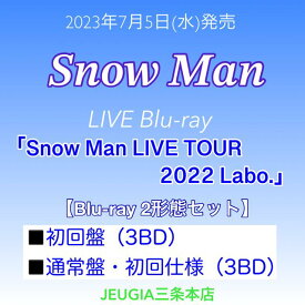 Snow Man『Snow Man LIVE TOUR 2022 Labo.』Blu-ray2形態セット【初回盤（Blu-ray 3枚組）+通常盤・初回仕様（Blu-ray 3枚組）】[三条本店]