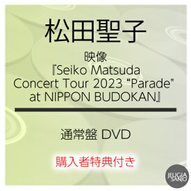 購入者特典：ポストカード付き！ 松田聖子『Seiko Matsuda Concert Tour 2023 “Parade" at NIPPON BUDOKAN』通常盤 DVD[三条本店]