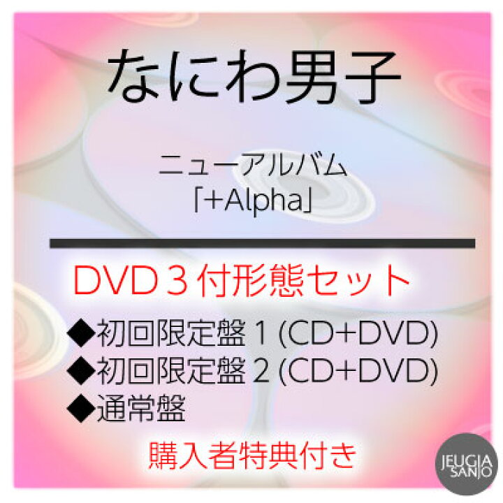 楽天市場】購入者特典：3種付き！なにわ男子『+Alpha』DVD付き3形態 