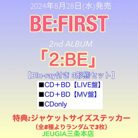 購入者特典：ジャケットサイズステッカー(全8種よりランダムで3枚)付き！ BE:FIRST　ニューアルバム｢2:BE｣Blu-ray付き3形態セット[三条本店]