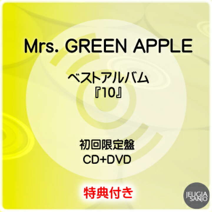 楽天市場】応援店特典：ステッカー 付き！Mrs. GREEN APPLE『10』初回 