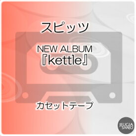スピッツ　NEW ALBUM『kettle』【カセット】　[三条本店]