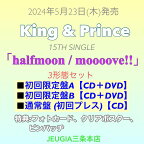 購入者特典：フォトカード(A6)＋クリアポスター(A4)＋ピンバッヂ 付き！King & Prince『halfmoon / moooove!!』【3形態セット】初回限定盤A+初回限定盤B+通常盤（初回プレス）[三条本店]