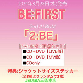購入者特典：ジャケットサイズステッカー(全8種よりランダムで3枚)付き！ BE:FIRST　ニューアルバム｢2:BE｣DVD付き3形態セット[三条本店]