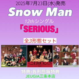 【先着購入者特典：3種付き！】Snow Man「SERIOUS」【全3形態セット】初回盤A+初回盤B+通常盤[三条本店]