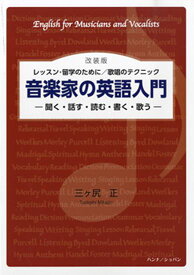 音楽家の英語入門（改装版）レッスン・留学のために／歌唱のテクニックハンナ（ショパン）