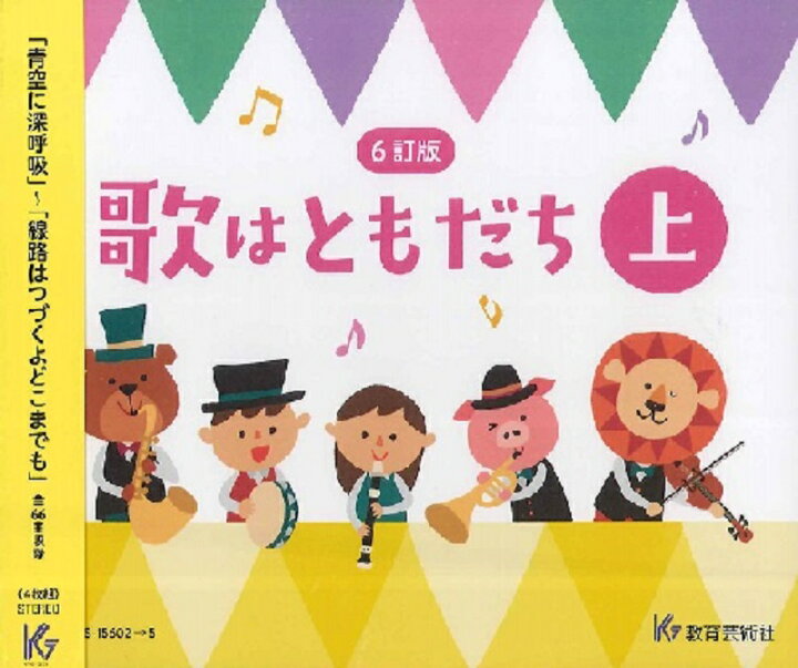 楽天市場 合唱cd 6訂版 歌はともだち 上巻 Cd4枚組 Ges 5 教育芸術社 京都 Jeugia ジュージヤ 楽器