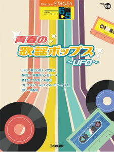 STAGEA GNg[Œe 6`5 Vol.69 t̗̉w|bvX`UFO` }noŁ
