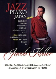 Jacob Koller JAZZ PIANO JAPANジェイコブ・コーラー ジャズピアノジャパン ピアノソロ曲集　改定新版