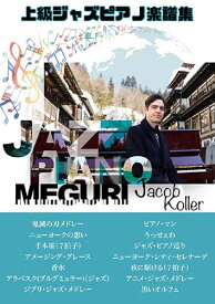 Jacob Koller JAZZ PIANO MEGURIジェイコブ・コーラー /ジャズピアノ巡り　上級ピアノソロ楽譜