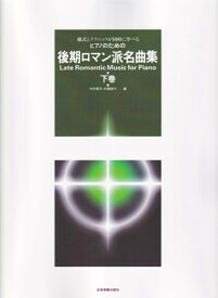 ピアノのための　後期ロマン派名曲集（下）　様式とテクニックが同時に学べる[三条本店楽譜]