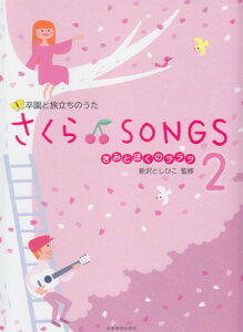 Ɨ̂@SONGS@2@`݂Ƃڂ̃`[O{Xy]