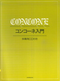 コンコーネ入門　（伴奏用CD付き）[三条本店楽譜]