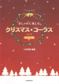 女声合唱　おしゃれに楽しむ　クリスマスコーラス　第5版[三条本店楽譜]