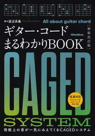 ギターコードまるわかりBOOK［新装改訂版］　－指板上の音が一気にみえてくるCAGED（ケイジド）システム－[三条本店楽譜]