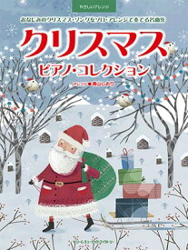 やさしいアレンジ　クリスマス／ピアノコレクション　～聖なる夜に奏でる名曲集～[三条本店楽譜]