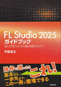 FL�@Studio�@2025�K�C�h�u�b�N�@���킸�g�����߂̊�{����K�C�h[�O��{�X�y��]