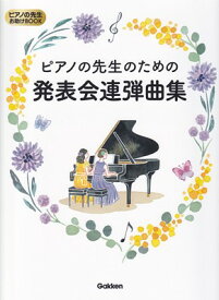 ピアノの先生お助けBOOK　ピアノの先生のための　発表会連弾曲集[三条本店楽譜]