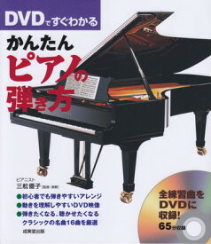 DVDですぐわかる　かんたんピアノの弾き方[三条本店楽譜]
