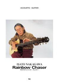 ACOUSTIC　GUITAR　中川イサト　Rainbow　Chaser（レインボーチェイサー）[三条本店楽譜]