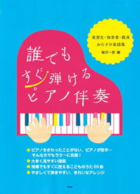 誰でもすぐ弾けるピアノ伴奏　～実習生・保育者・教員おたすけ楽譜集～[三条本店楽譜]