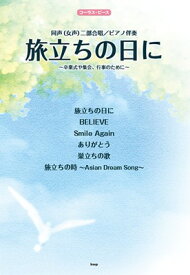 ［C007］コーラスピース　同声（女声）二部合唱／ピアノ伴奏　旅立ちの日に　～卒業式や集会、行事のために～[三条本店楽譜]