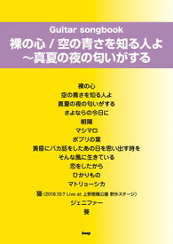 Guitar　songbook　裸の心／空の青さを知る人よ～真夏の夜の匂いがする　song　by　あいみょん[三条本店楽譜]