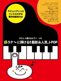 やさしく弾けるピアノソロ　超ラク～に弾ける！！最新＆人気J－POP[三条本店楽譜]