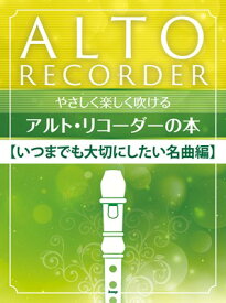 やさしく楽しく吹ける　アルトリコーダーの本　【いつまでも大切にしたい名曲編】[三条本店楽譜]