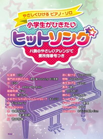 やさしくひけるピアノソロ　小学生がひきたいヒットソング　ハ調のやさしいアレンジで要所指番号つき[三条本店楽譜]