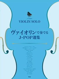 ピアノ伴奏付き／VIOLIN　SOLO　ヴァイオリンで奏でるJ－POP選集[三条本店楽譜]