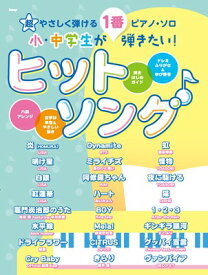 超やさしく弾けるピアノソロ　小・中学生が1番弾きたい！ヒットソング[三条本店楽譜]