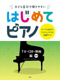 大きな音符で弾きやすい　はじめてピアノ　TV・CM・映画編　【改訂版】　すべての音符にドレミふりがな＆指番号つき[三条本店楽譜]