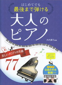 はじめてでも最後まで弾ける　大人のピアノ　心に響く美しいメロディの名曲77　全曲お手本動画付き[三条本店楽譜]