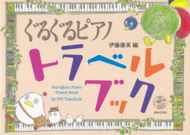 ぐるぐるピアノ　トラベルブック　伊藤康英編[三条本店楽譜]