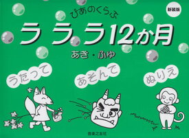 ぴあのくらぶ　ラララ12か月　あき・ふゆ　［新装版］[三条本店楽譜]