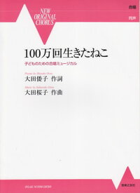 同声　100万回生きたねこ　子どものための合唱ミュージカル