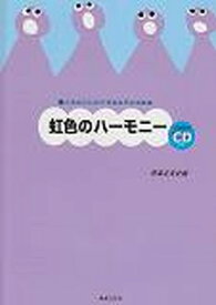 小学生のための音楽会用合唱曲集　虹色のハーモニー　全曲収録CD付き[三条本店楽譜]