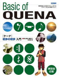 初心者に絶対！！　ケーナ初歩の初歩入門[三条本店楽譜]