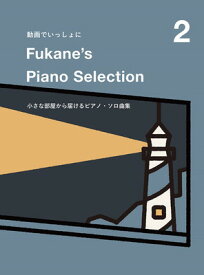 動画でいっしょに　Fukane’s　Piano　Selection　（2）小さな部屋から届けるピアノソロ曲集[三条本店楽譜]